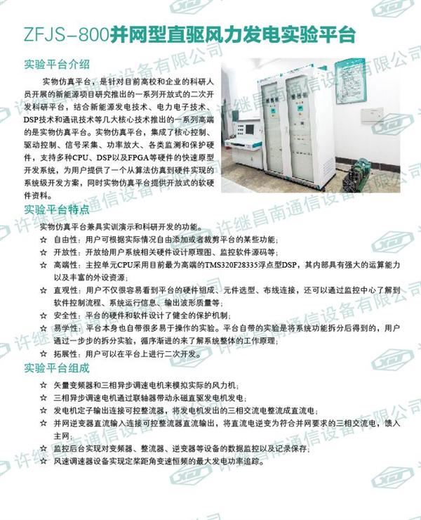 ZFJS-800并網型直驅風力發電實驗平臺